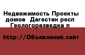 Недвижимость Проекты домов. Дагестан респ.,Геологоразведка п.